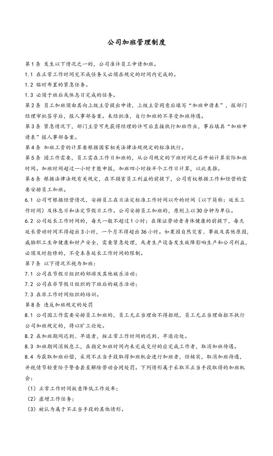 10 加班管理制度.docx_第1页