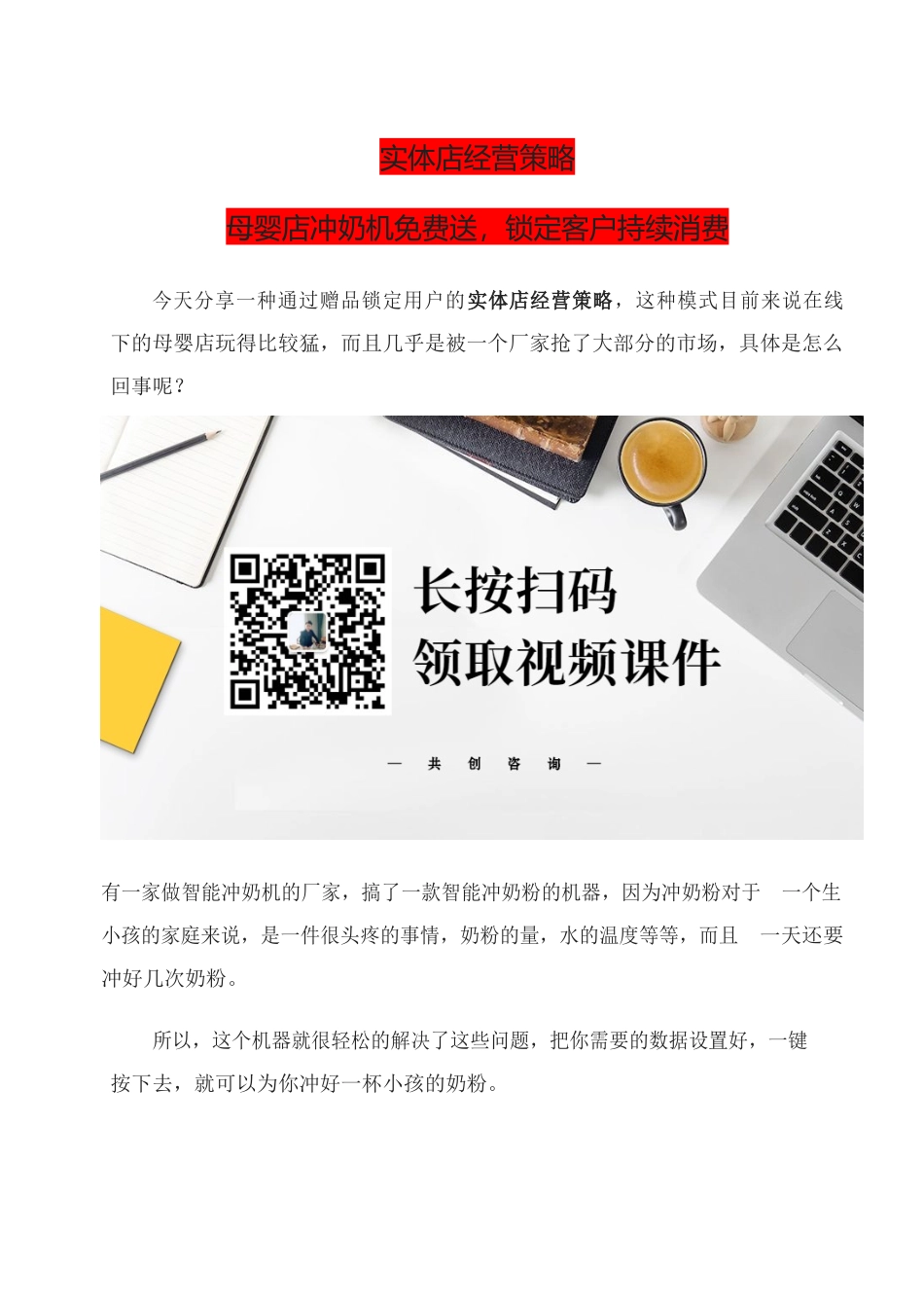 12、实体店经营策略母婴店冲奶机免费送锁定客户持续消费.docx_第1页