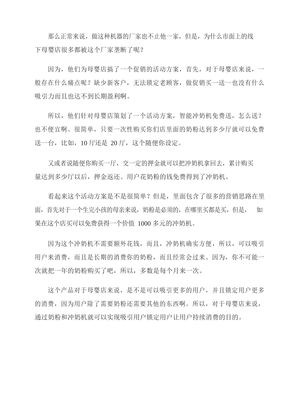 12、实体店经营策略母婴店冲奶机免费送锁定客户持续消费.docx_第2页
