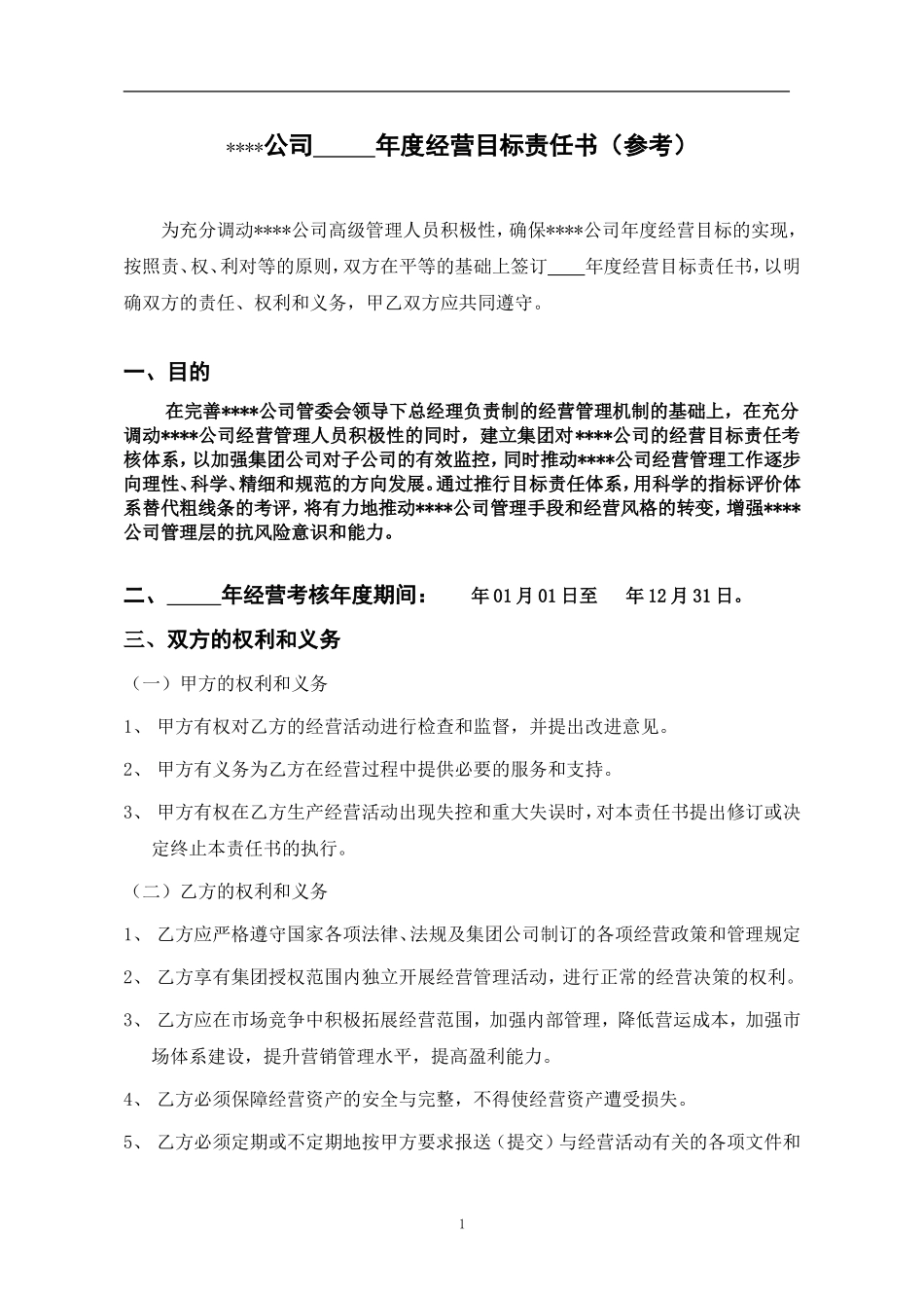 9、《定方法工具》责任状下达-年度经营目标责任书(参考).doc_第1页