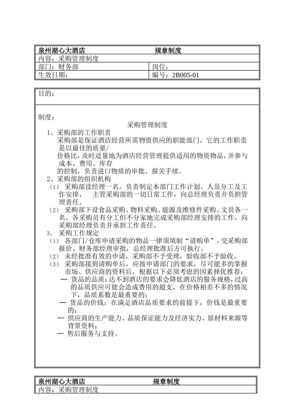 14、规章制度（财务部-采购管理制度）.doc_第1页
