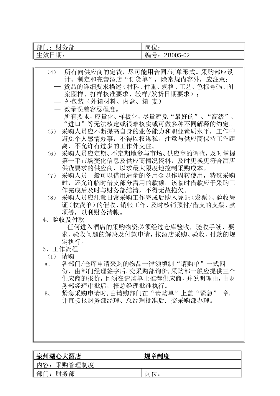 14、规章制度（财务部-采购管理制度）.doc_第2页