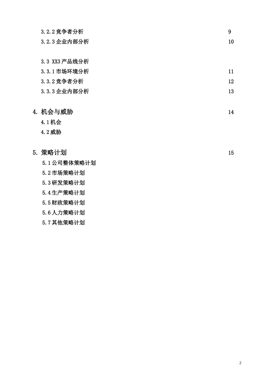 19、全面预算3：预算策略.doc_第2页
