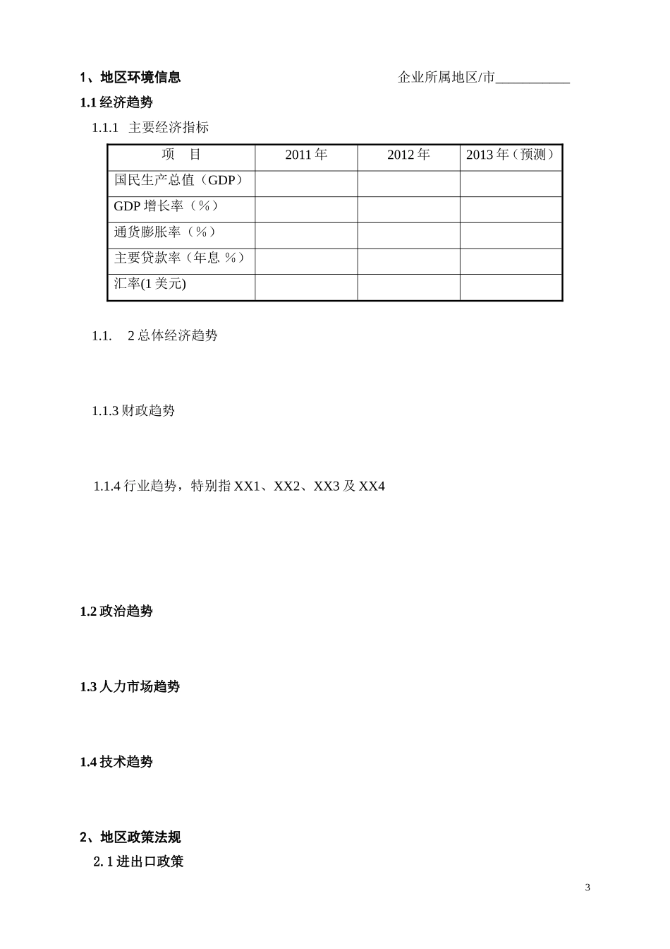 19、全面预算3：预算策略.doc_第3页