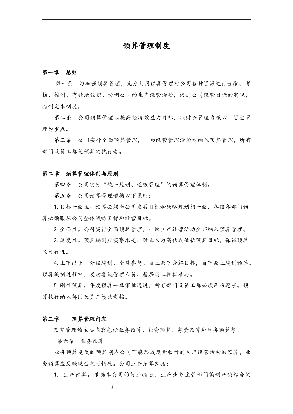 25 预算管理制度.docx_第1页