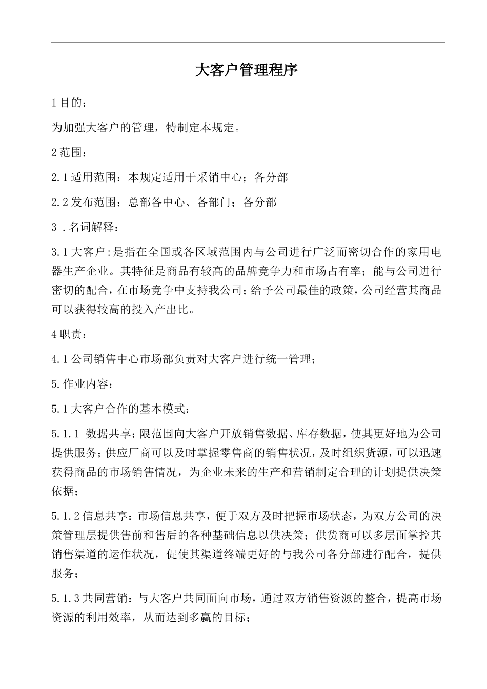 29、大客户管理办法(含表格).doc_第1页