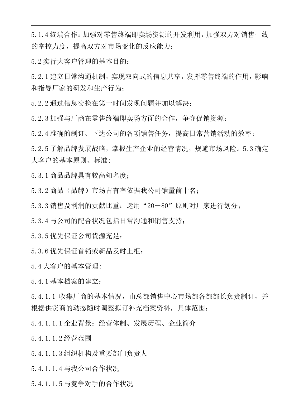 29、大客户管理办法(含表格).doc_第2页