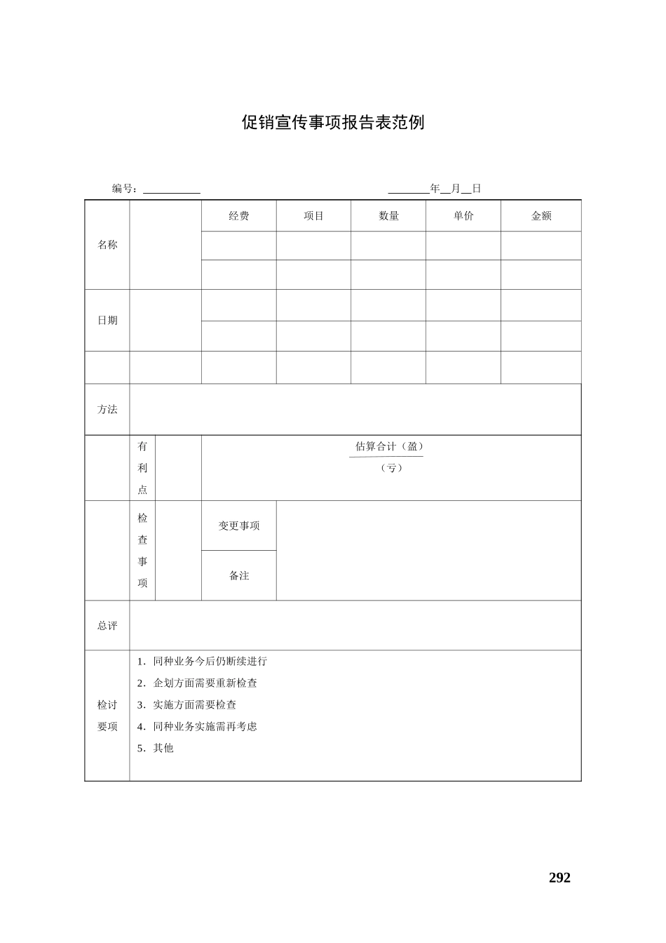 19、促销管理表格-全套模板.doc_第1页