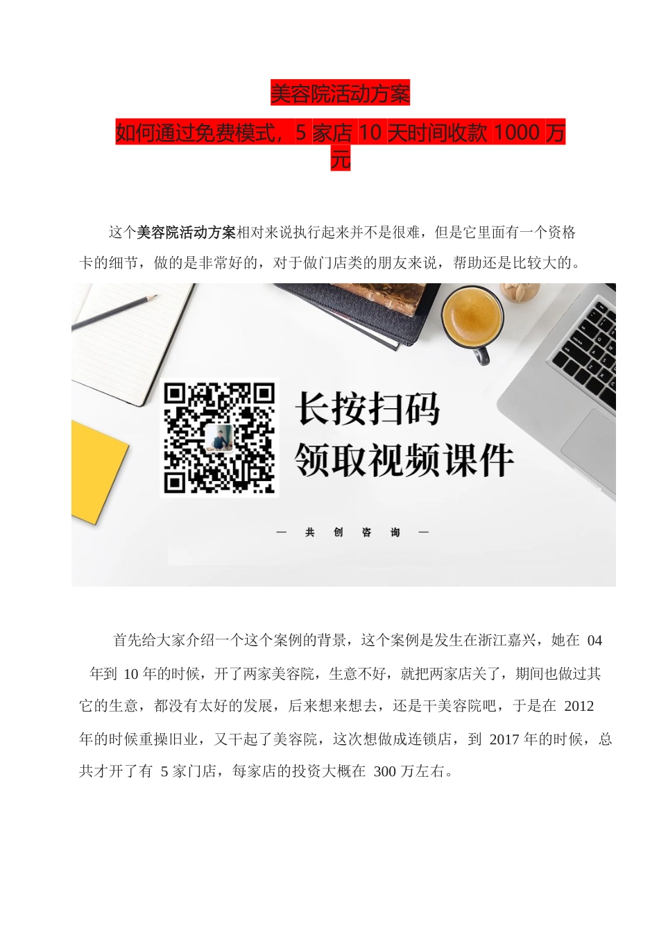 32、美容院活动方案如何通过免费模式5家店10天时间收款.docx_第1页