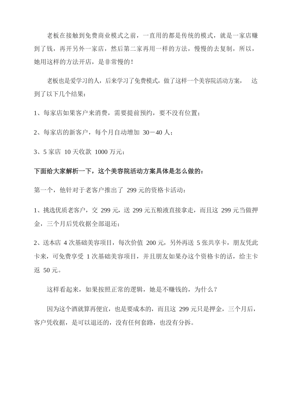 32、美容院活动方案如何通过免费模式5家店10天时间收款.docx_第2页