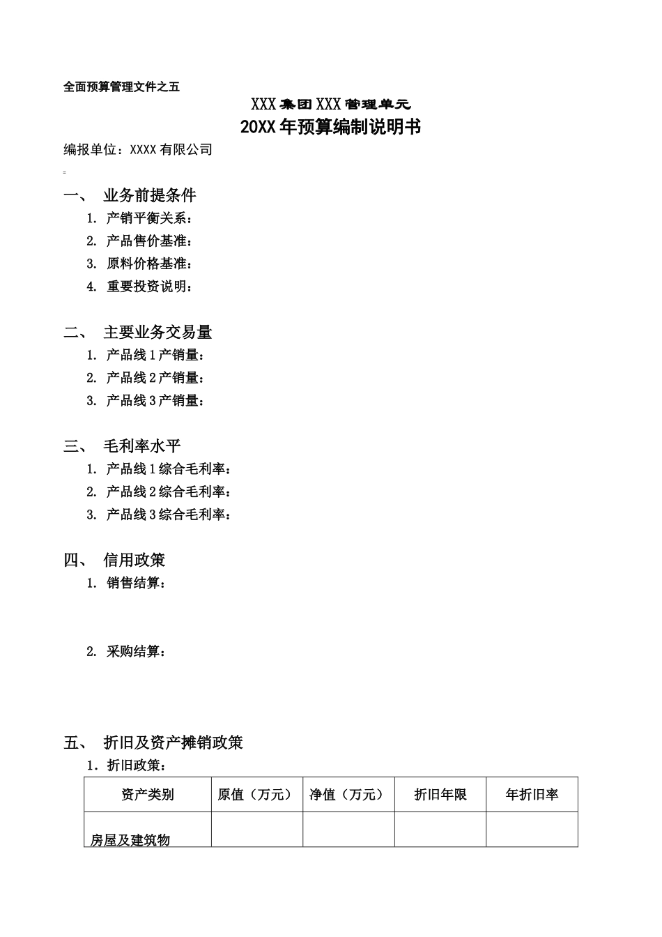 20、全面预算4：预算编制说明书.doc_第1页