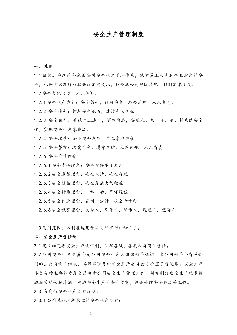 34 安全生产管理制度.docx_第1页
