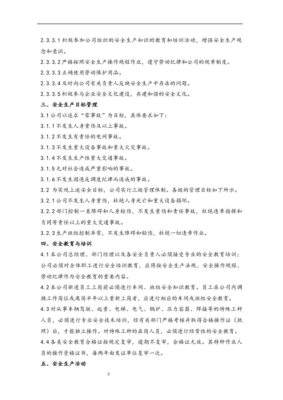 34 安全生产管理制度.docx_第3页