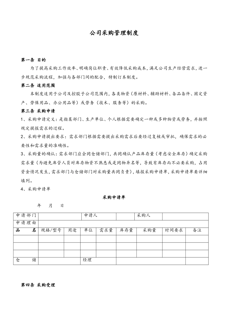 44 公司采购管理制度.doc_第1页