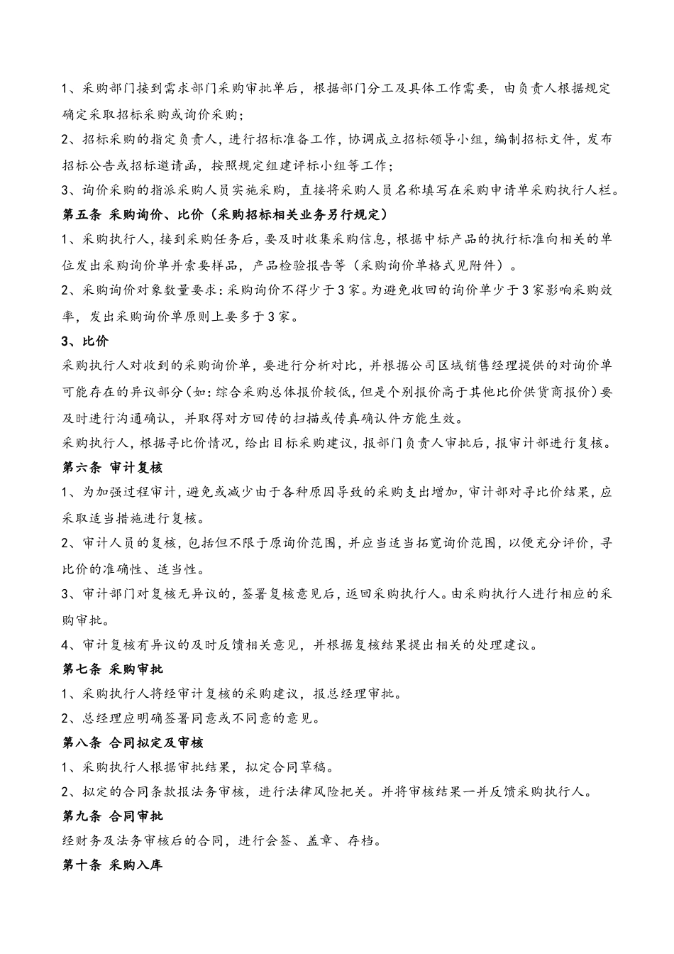 44 公司采购管理制度.doc_第2页