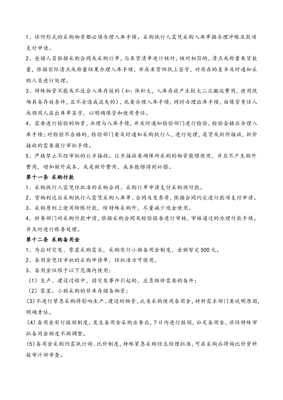 44 公司采购管理制度.doc_第3页