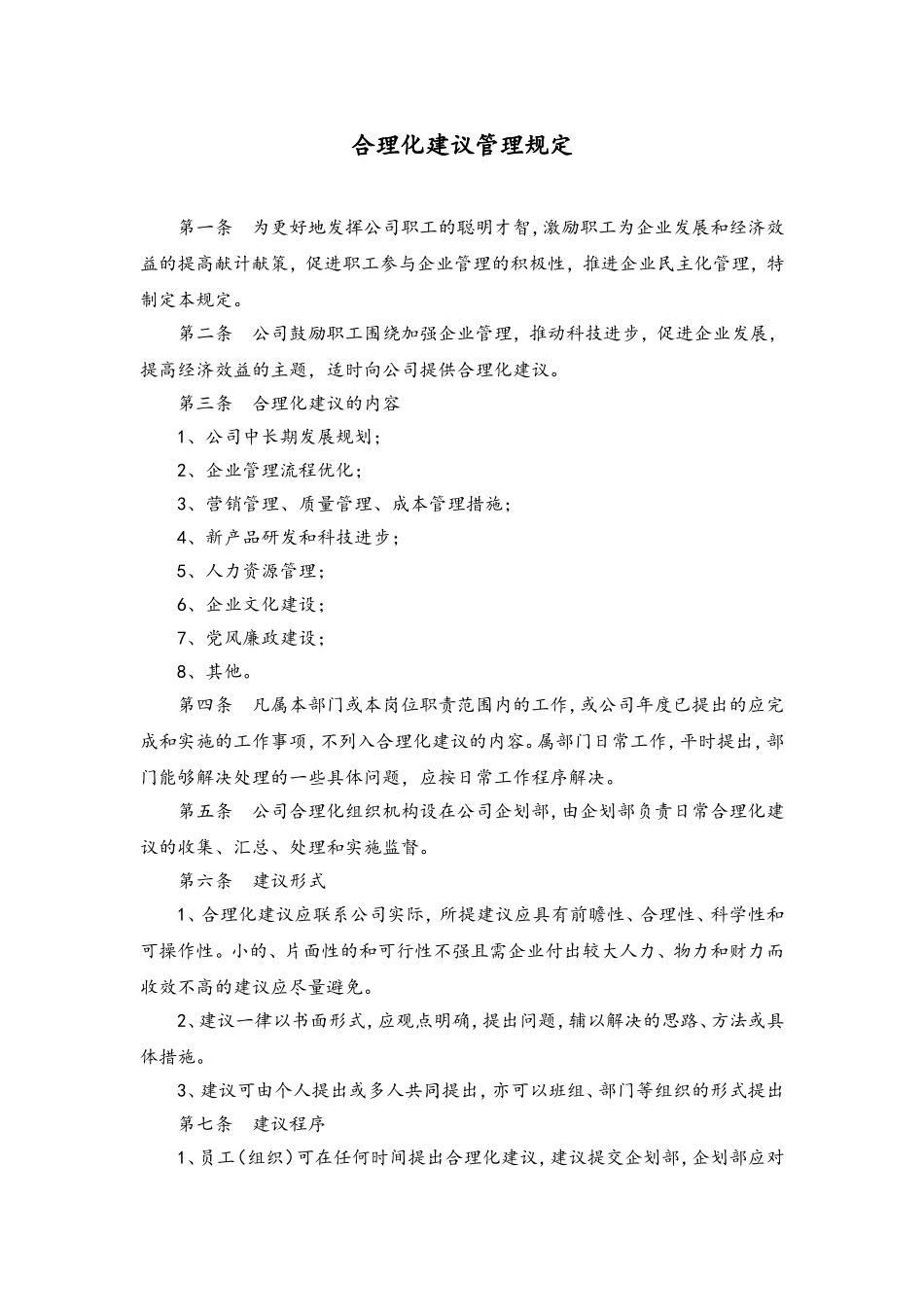 51 合理化建议管理规定.doc_第1页