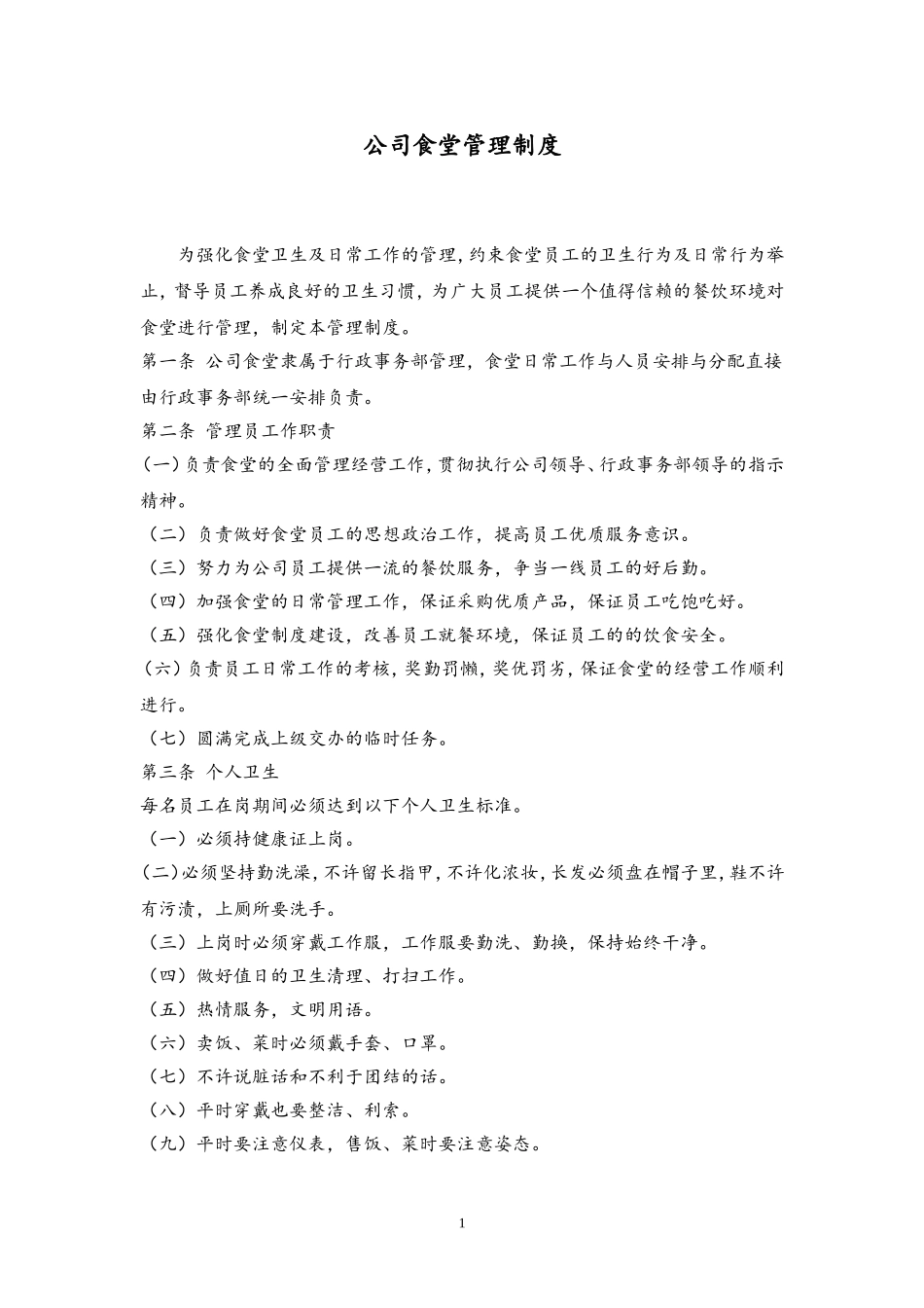 54 公司食堂管理制度.doc_第1页