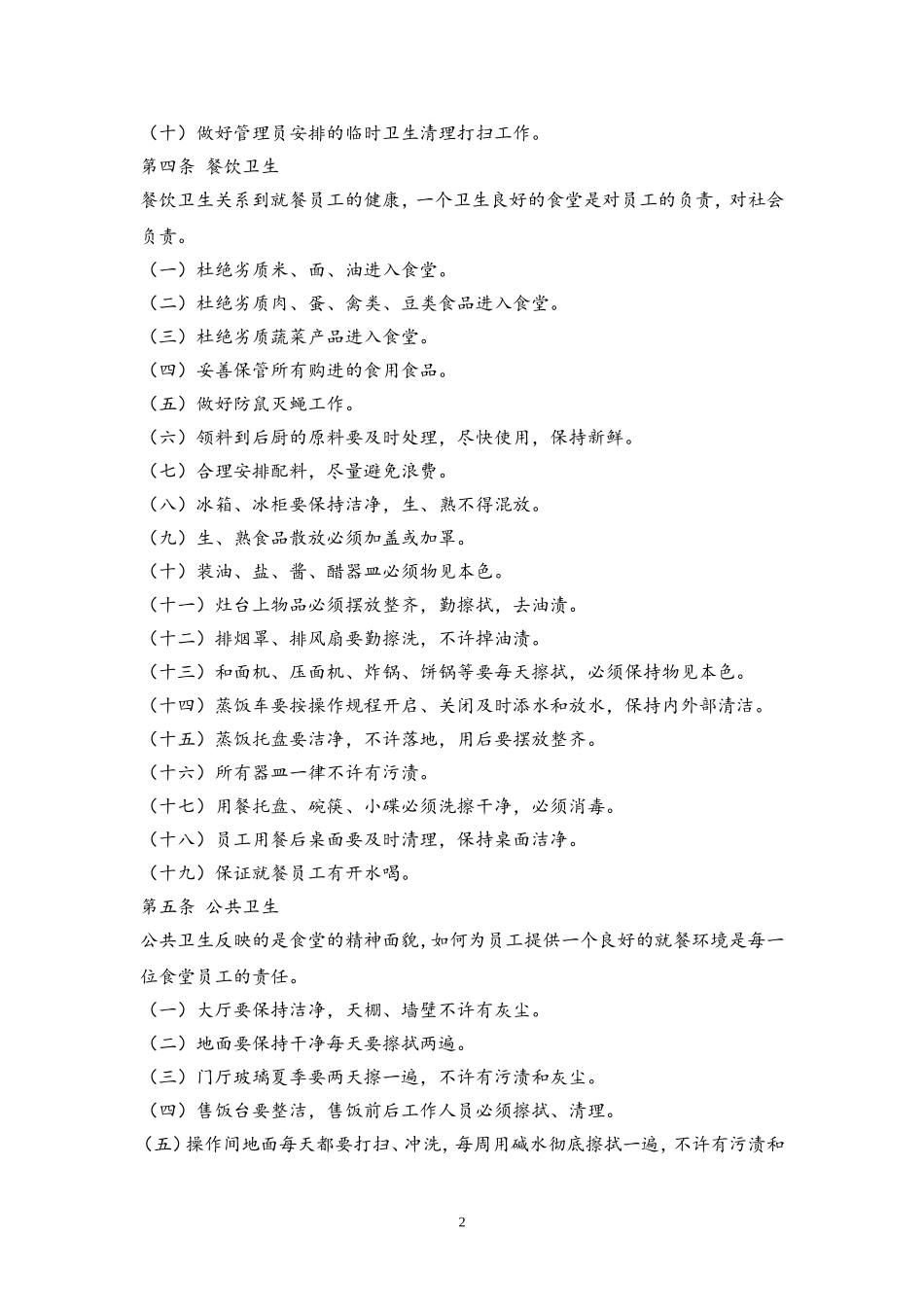 54 公司食堂管理制度.doc_第2页