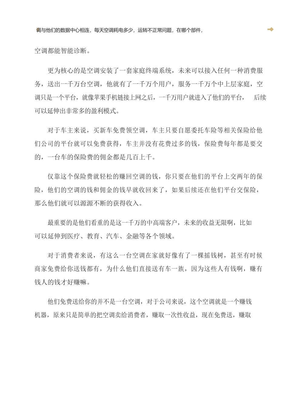 28、价值700万的空调免费送如何还能赚到钱？.docx_第2页