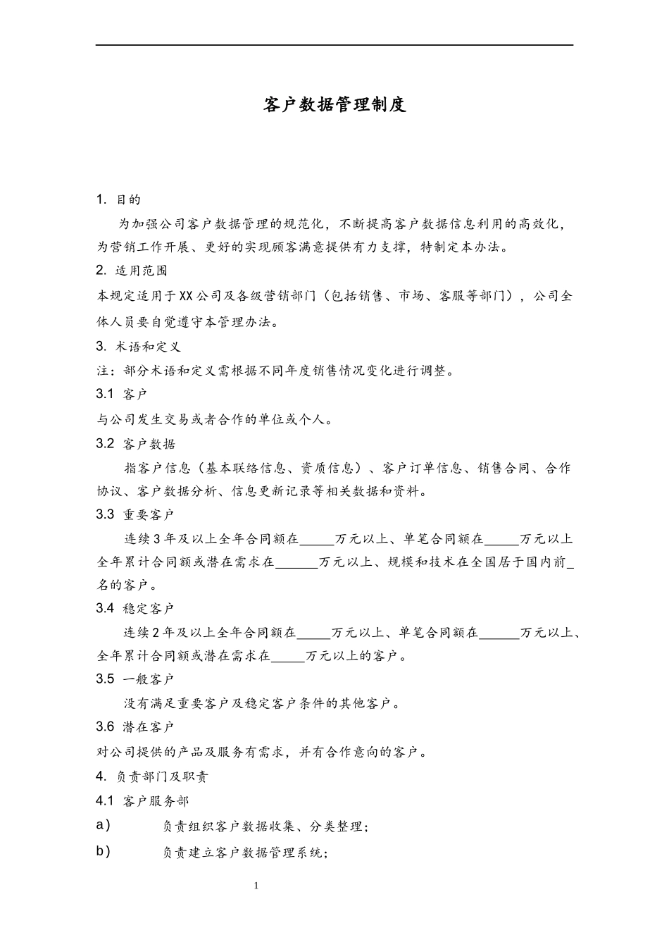 33 客户数据管理制度.docx_第1页