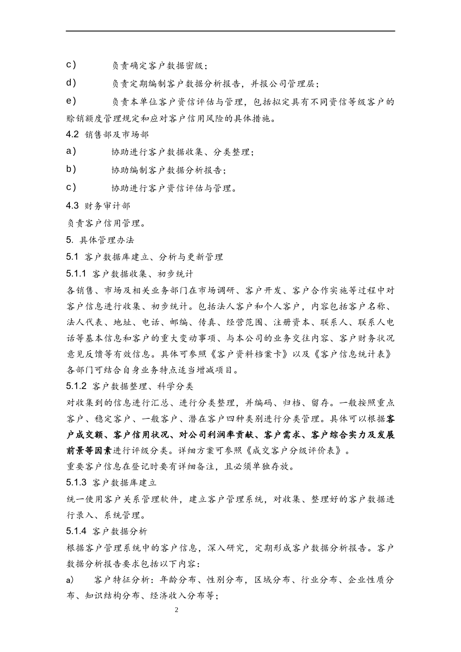 33 客户数据管理制度.docx_第2页