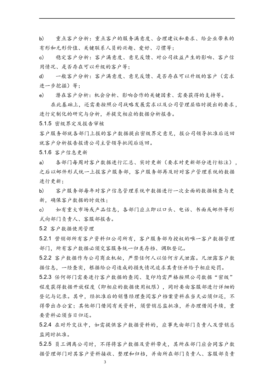 33 客户数据管理制度.docx_第3页