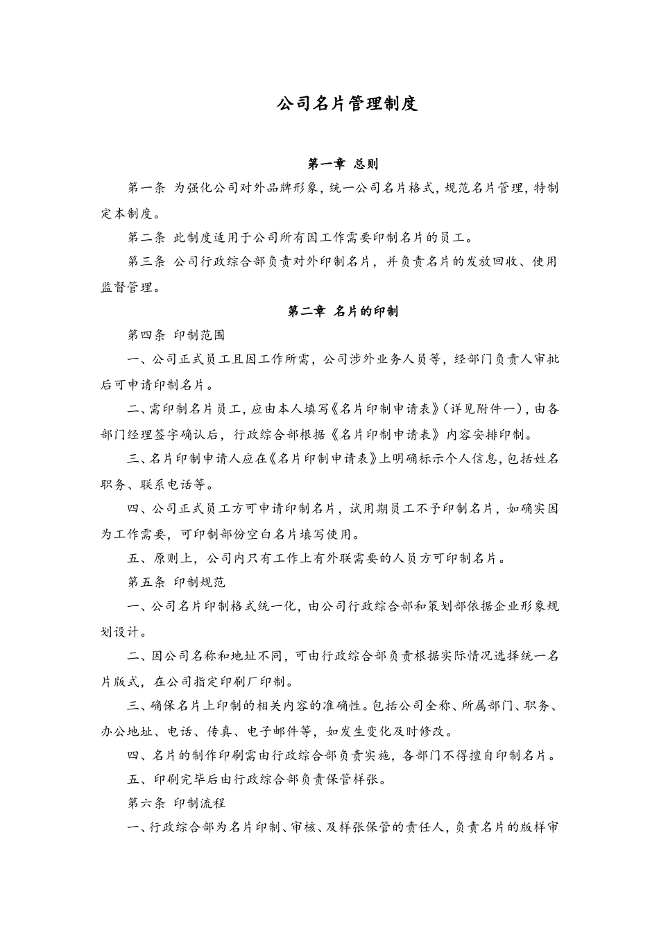 64 公司名片管理制度.doc_第1页