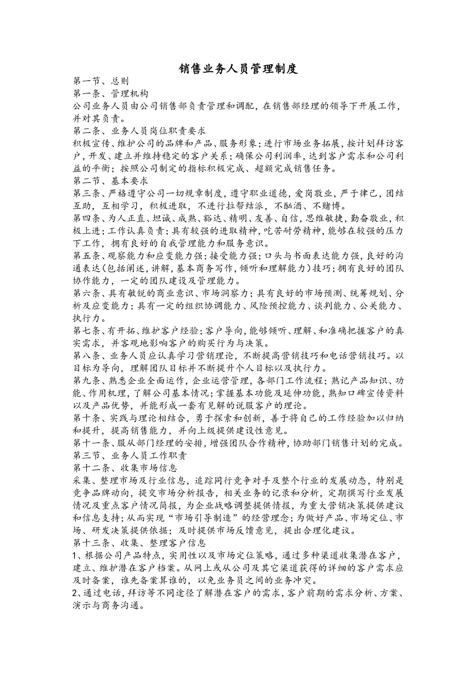 71 销售业务人员管理制度.doc_第1页