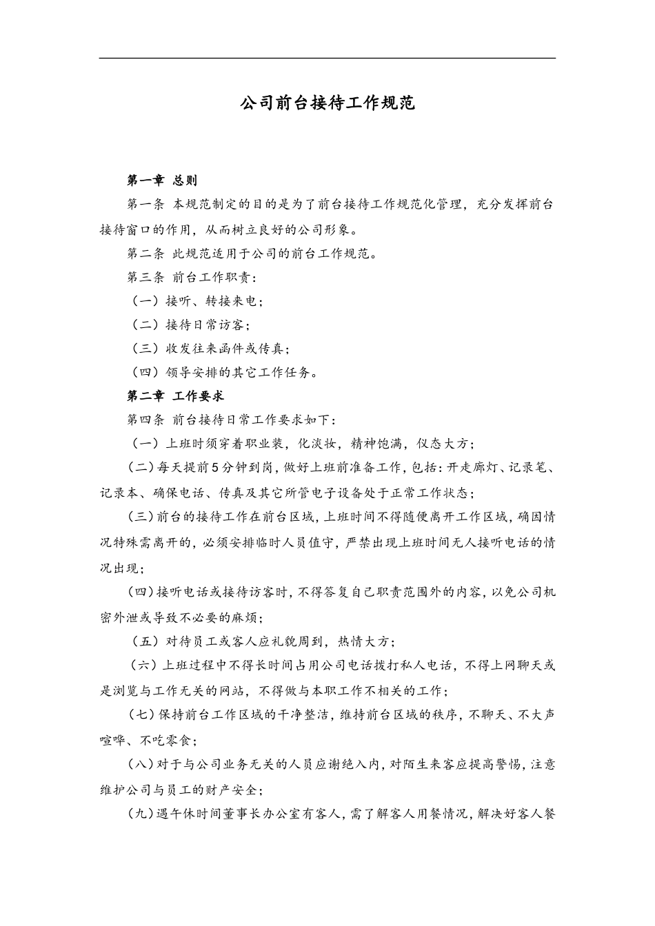 74 公司前台接待工作规范.doc_第1页