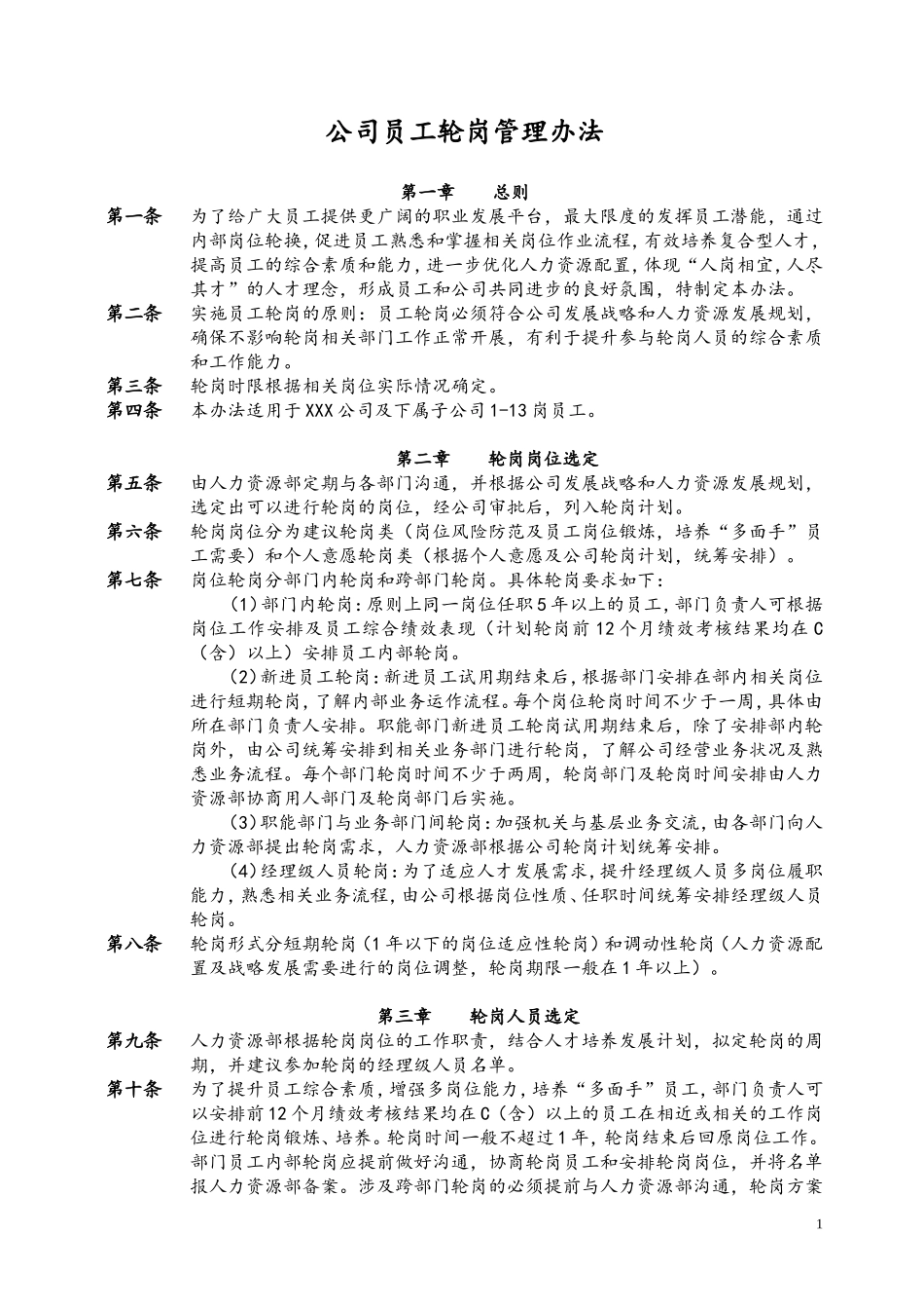 72 公司员工轮岗管理办法.doc_第1页