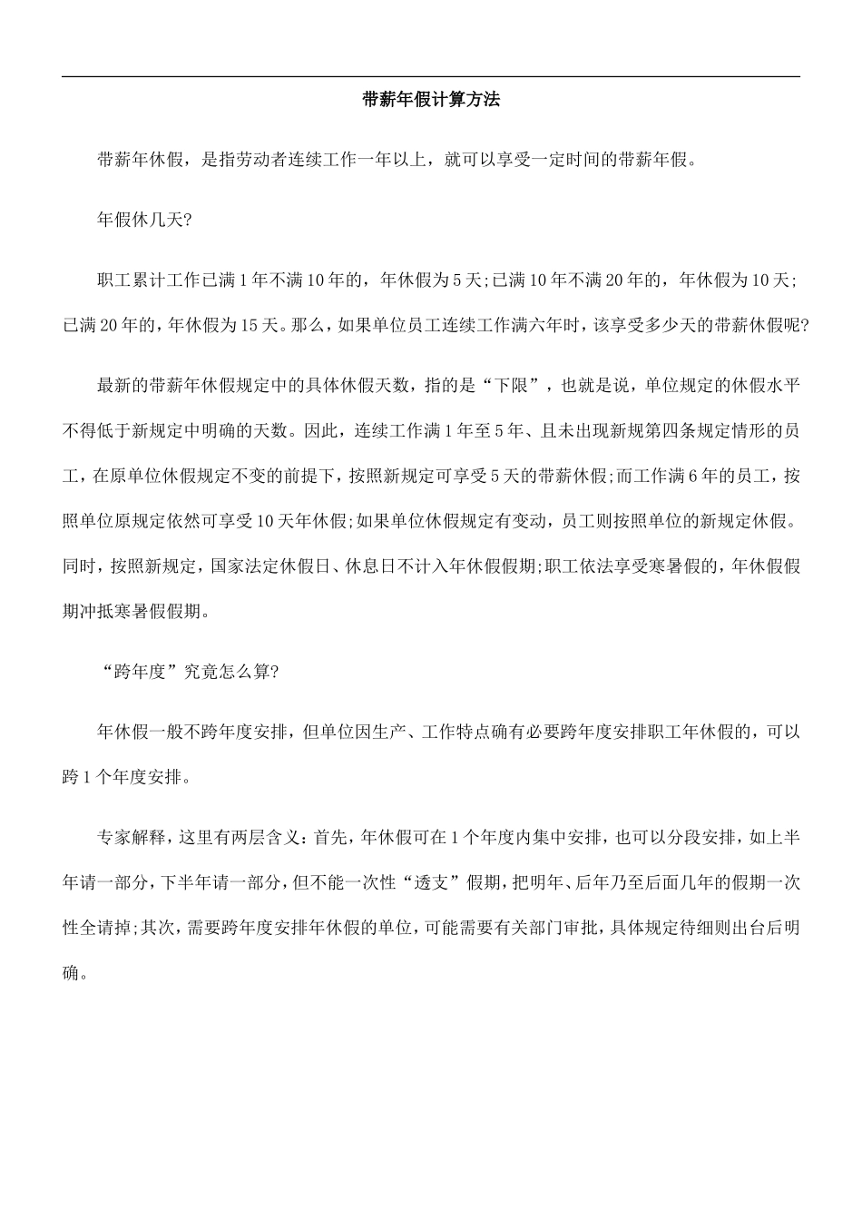 带薪年假计算方法.doc_第1页