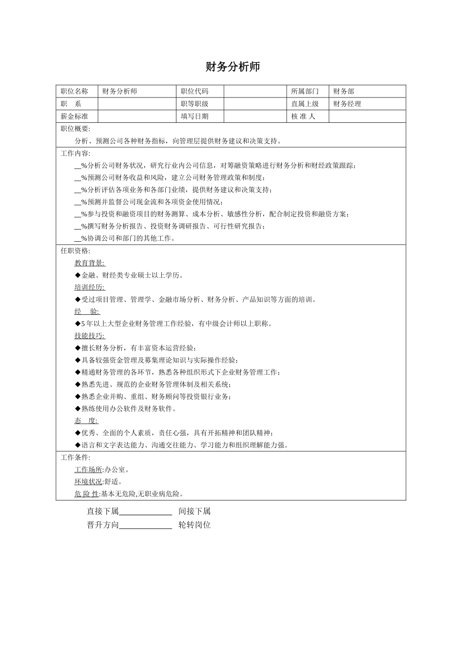 财务分析师.doc_第1页