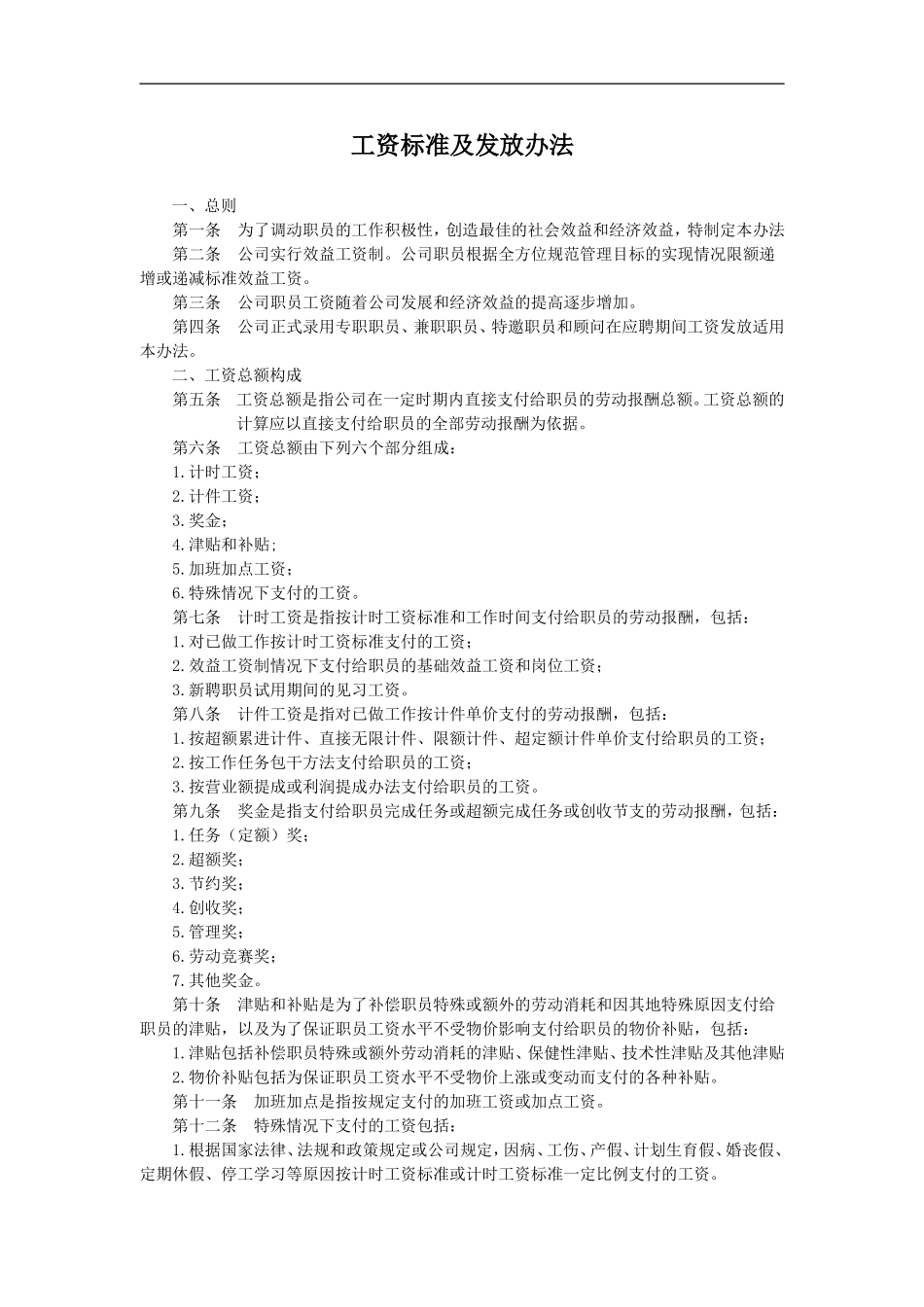 工资标准及发放办法.doc_第1页