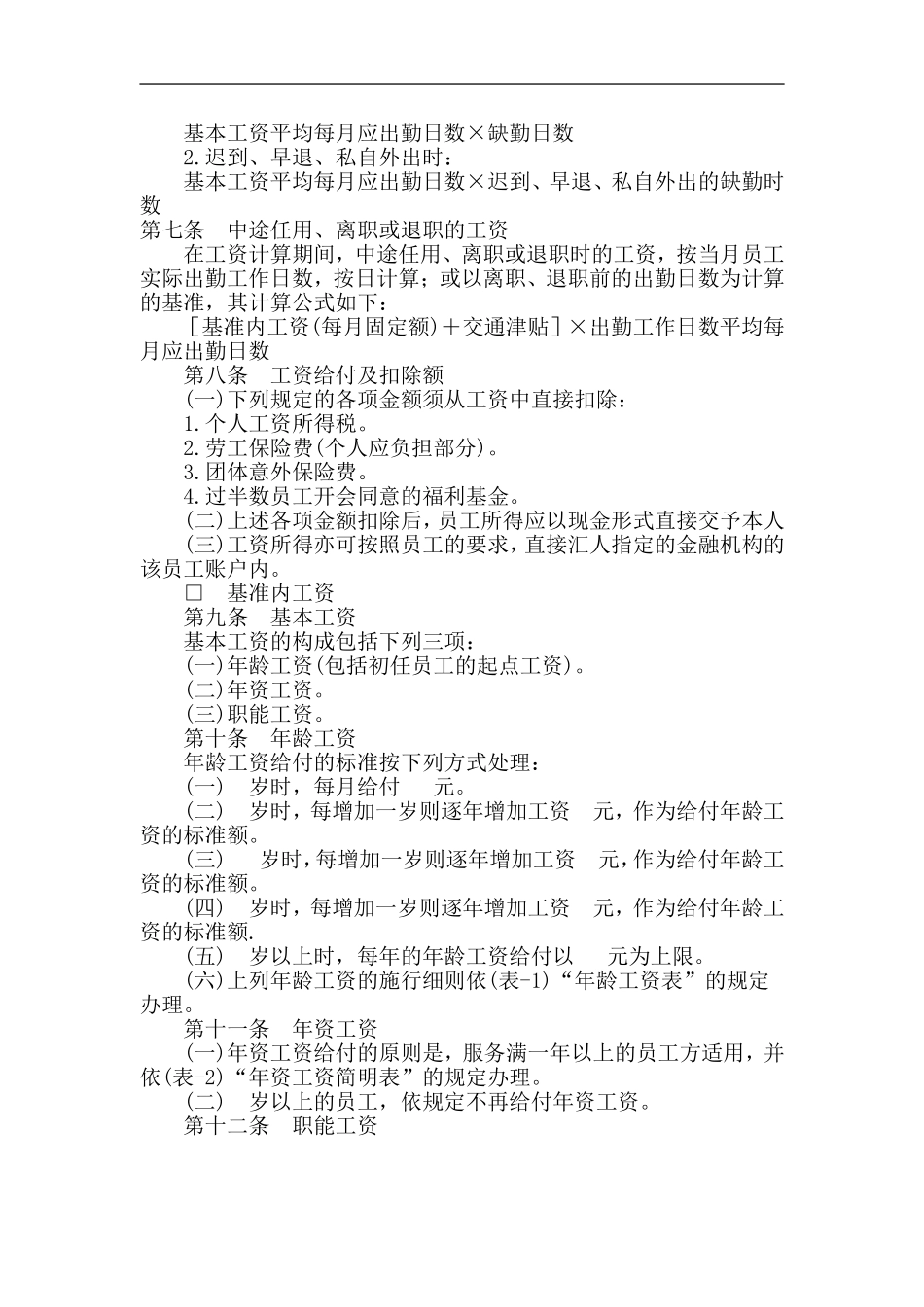 公司职能工资管理制度.doc_第2页