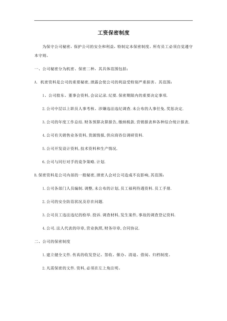 工资保密制度.doc_第1页