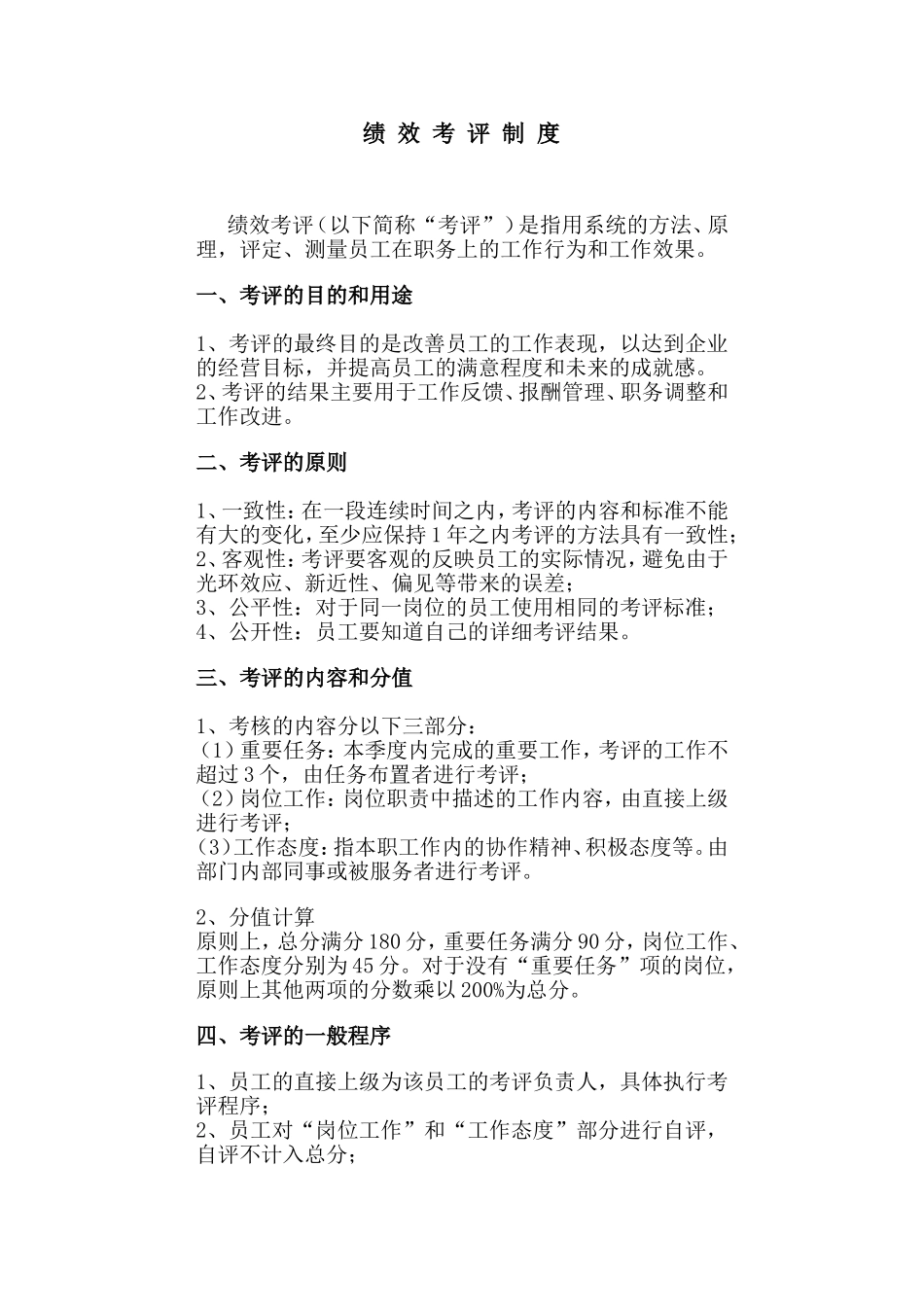 绩效考评制 度.doc_第1页