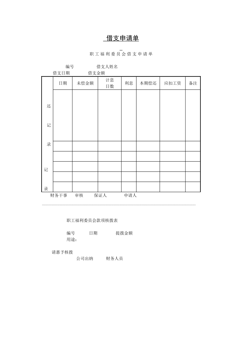 借支申请单.doc_第1页