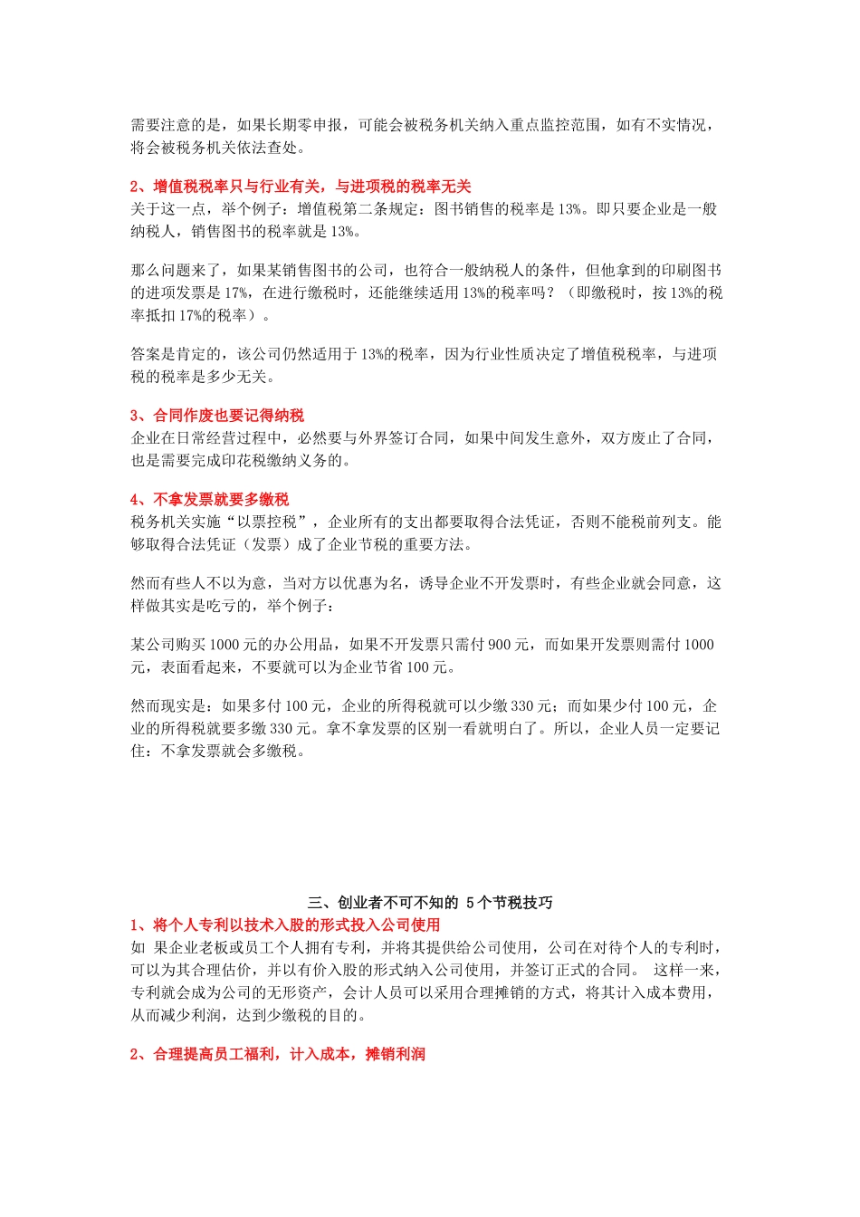 企业合理避税的12个方法.docx_第2页