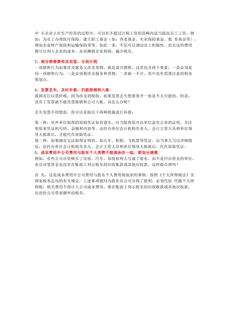 企业合理避税的12个方法.docx_第3页