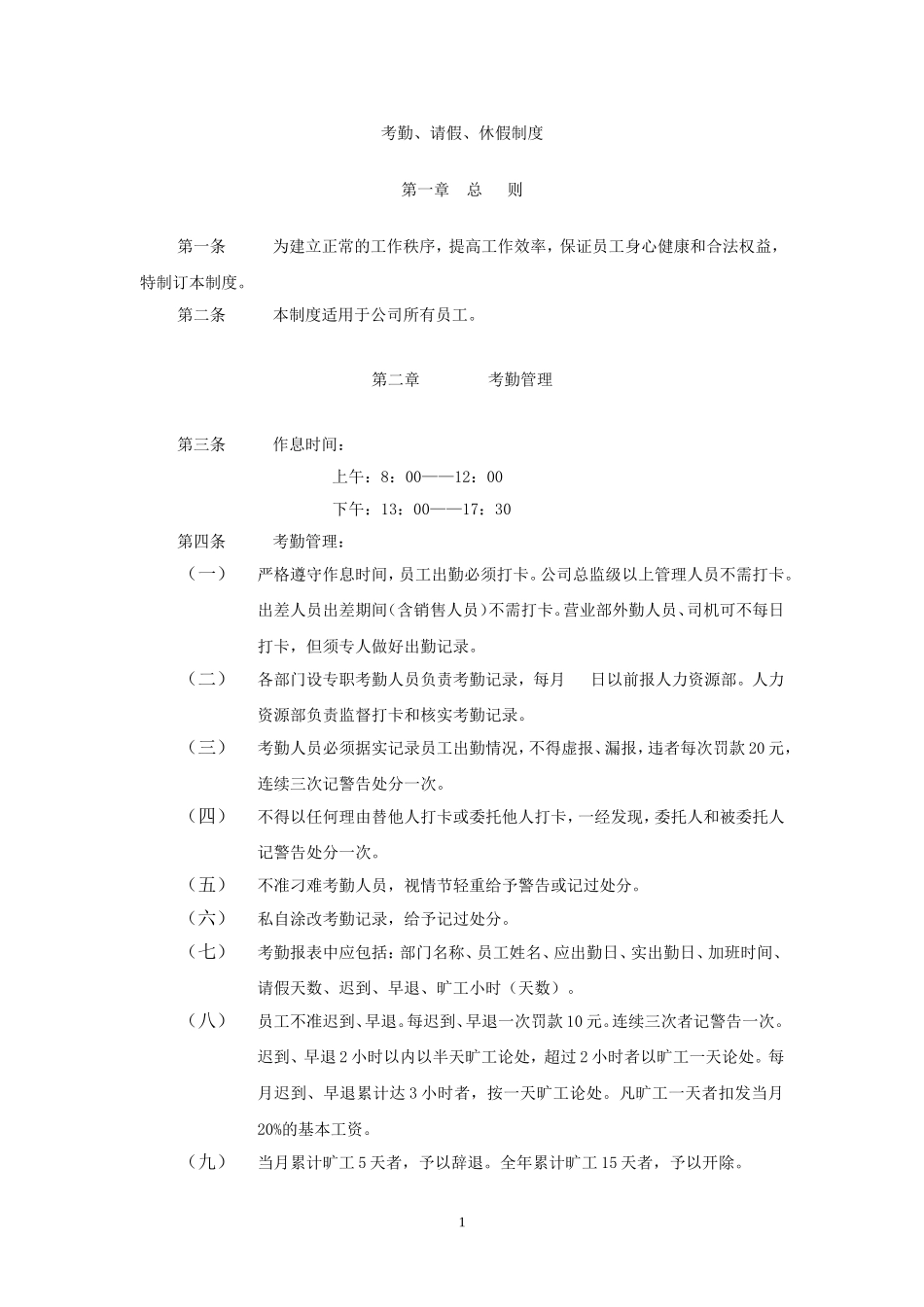 考勤休假制度.DOC_第1页