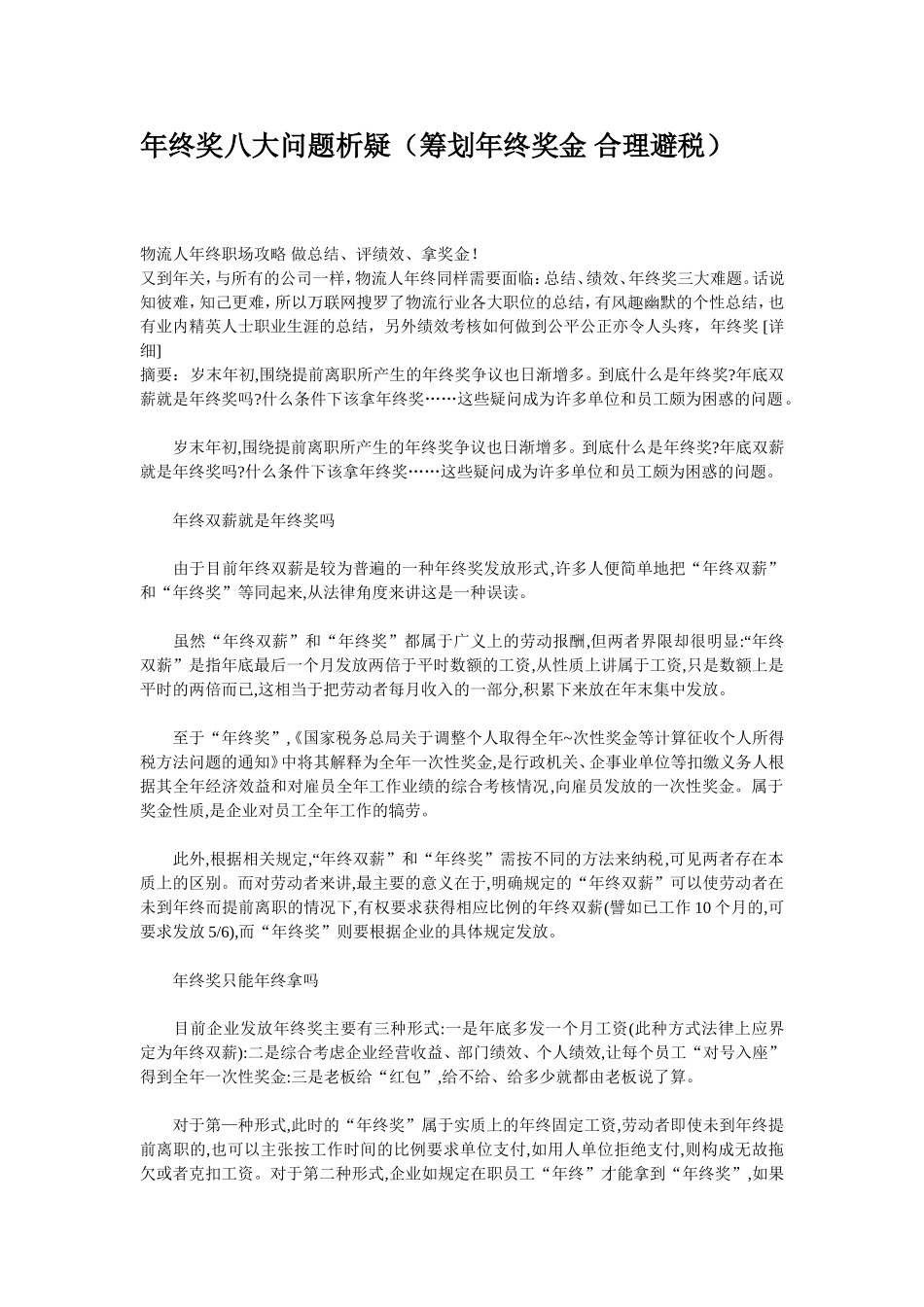 年终奖八大问题析疑(筹划年终奖金_合理避税.doc_第1页
