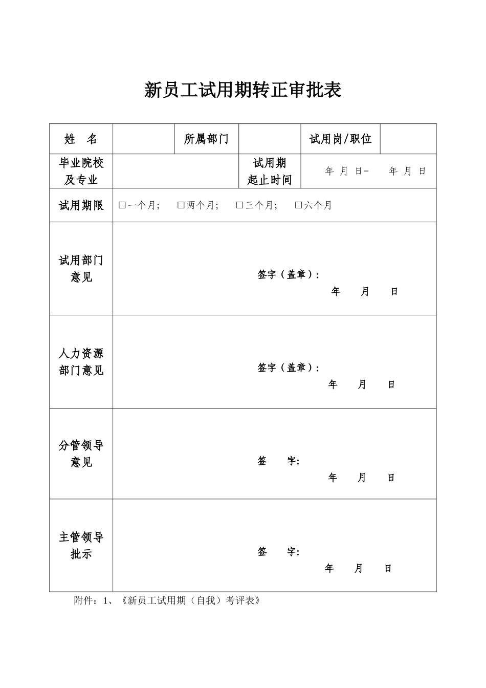新员工试用期转正审批表(通用).doc_第1页