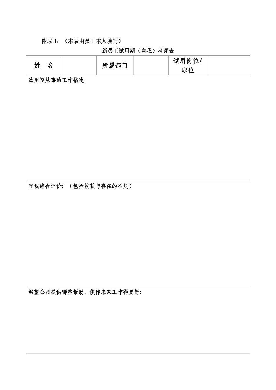 新员工试用期转正审批表(通用).doc_第3页