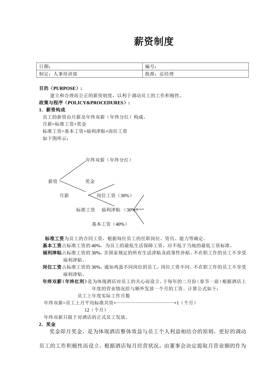 薪资制度.doc_第1页