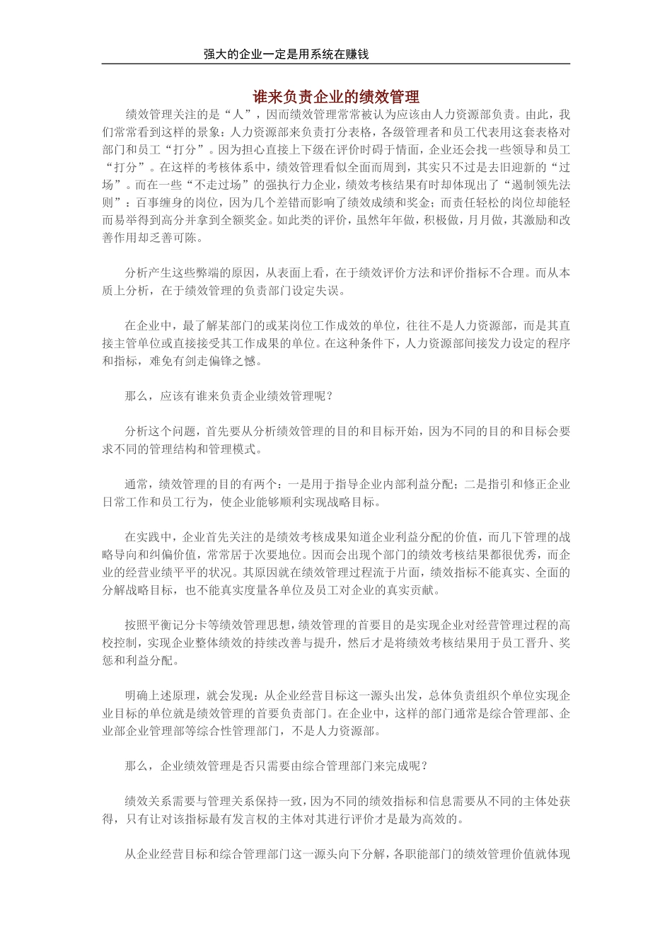 谁来负责企业的绩效管理.doc_第1页
