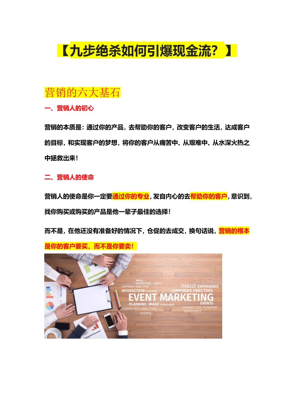 （方法）九步绝杀—如何引爆现金流？.doc_第1页