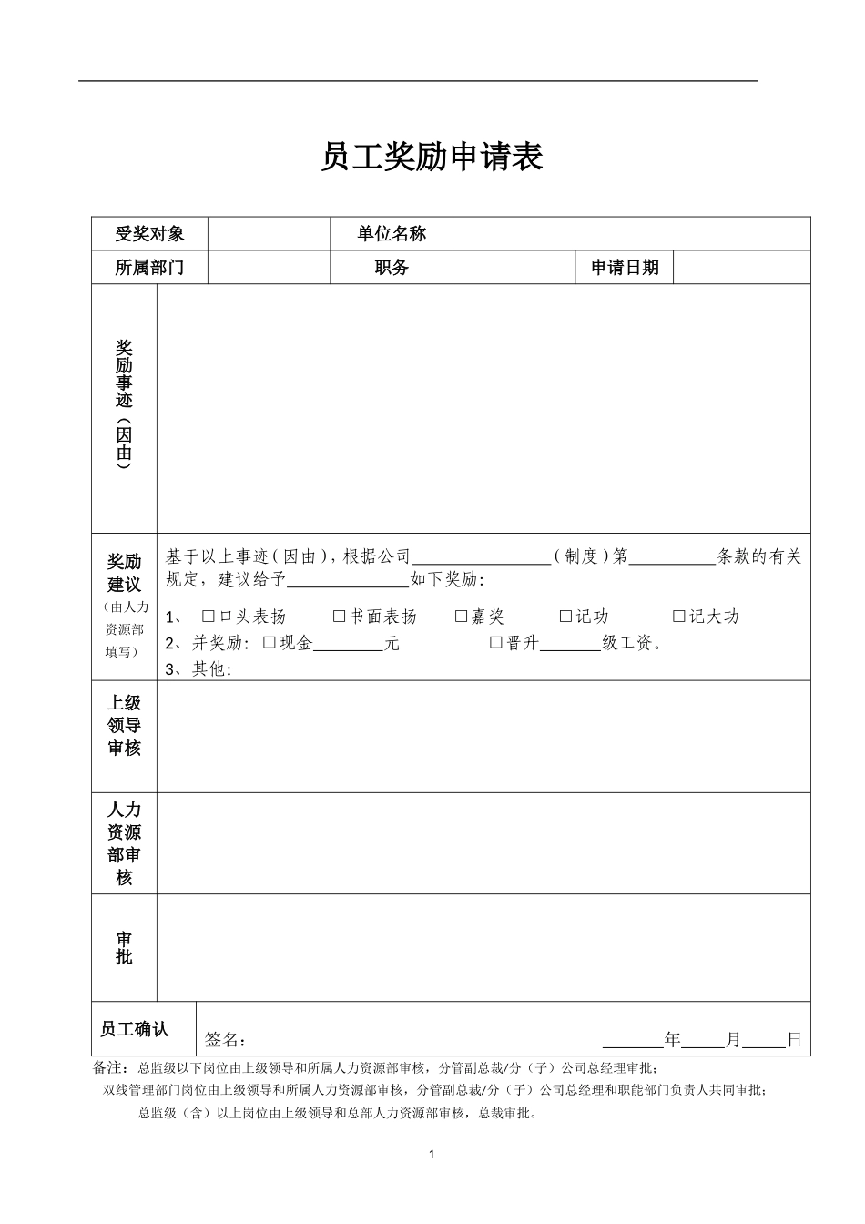 员工奖励申请表.doc_第1页