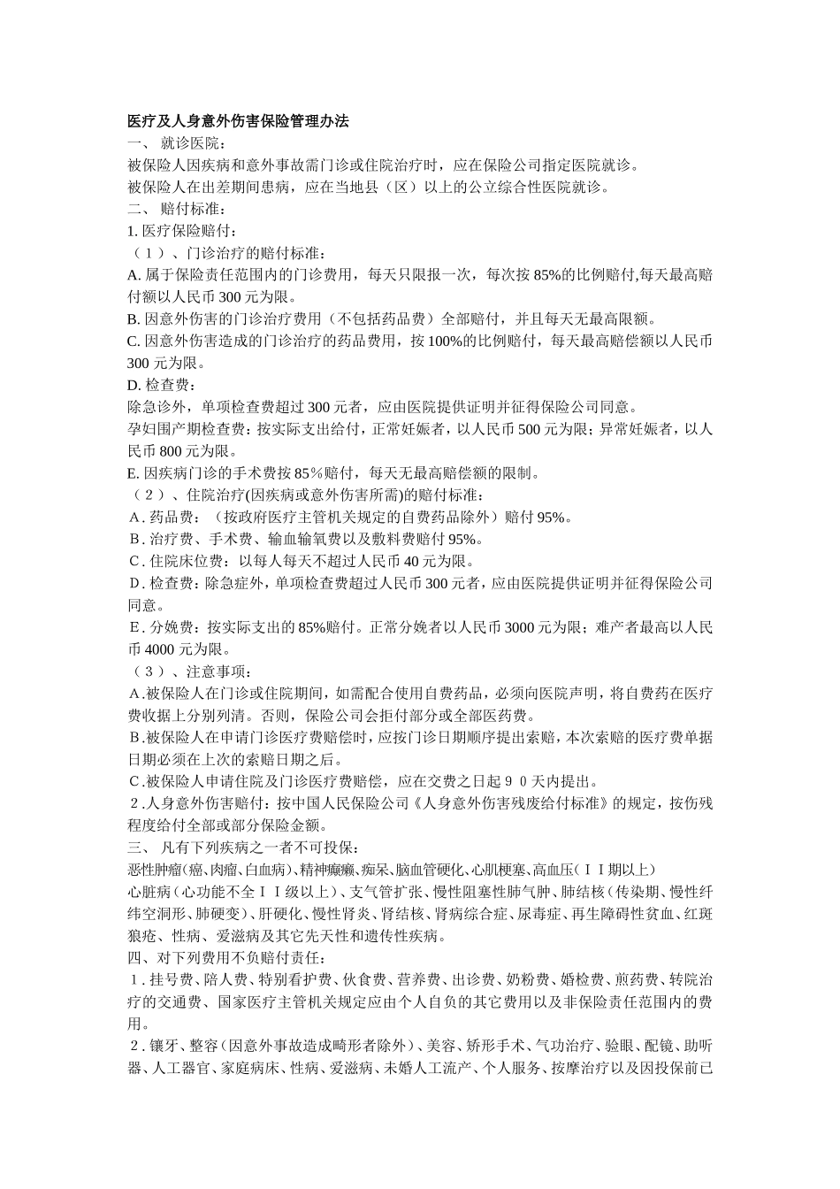 医疗及人身意外伤害保险管理办法.doc_第1页