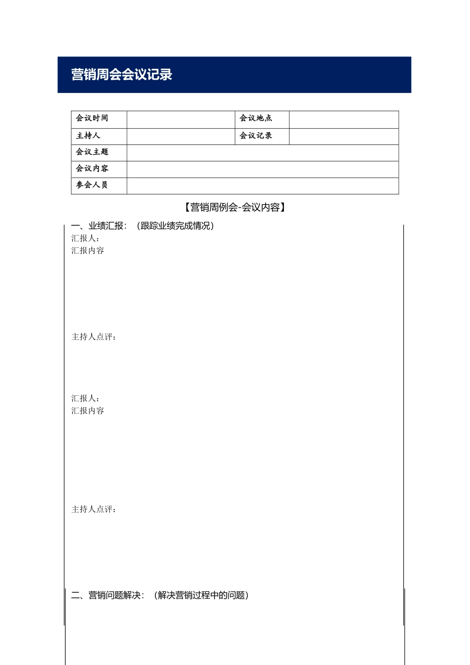 （方法）营销思路—10、业绩跟踪营销周会会议记录模板和纲要.docx_第1页